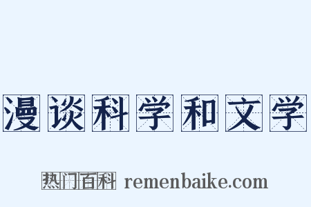 漫谈科学和文学是什么意思的图片